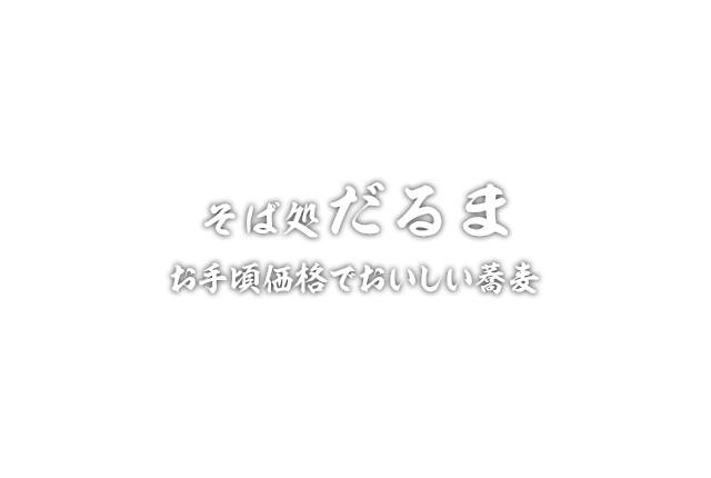 そば処だるま